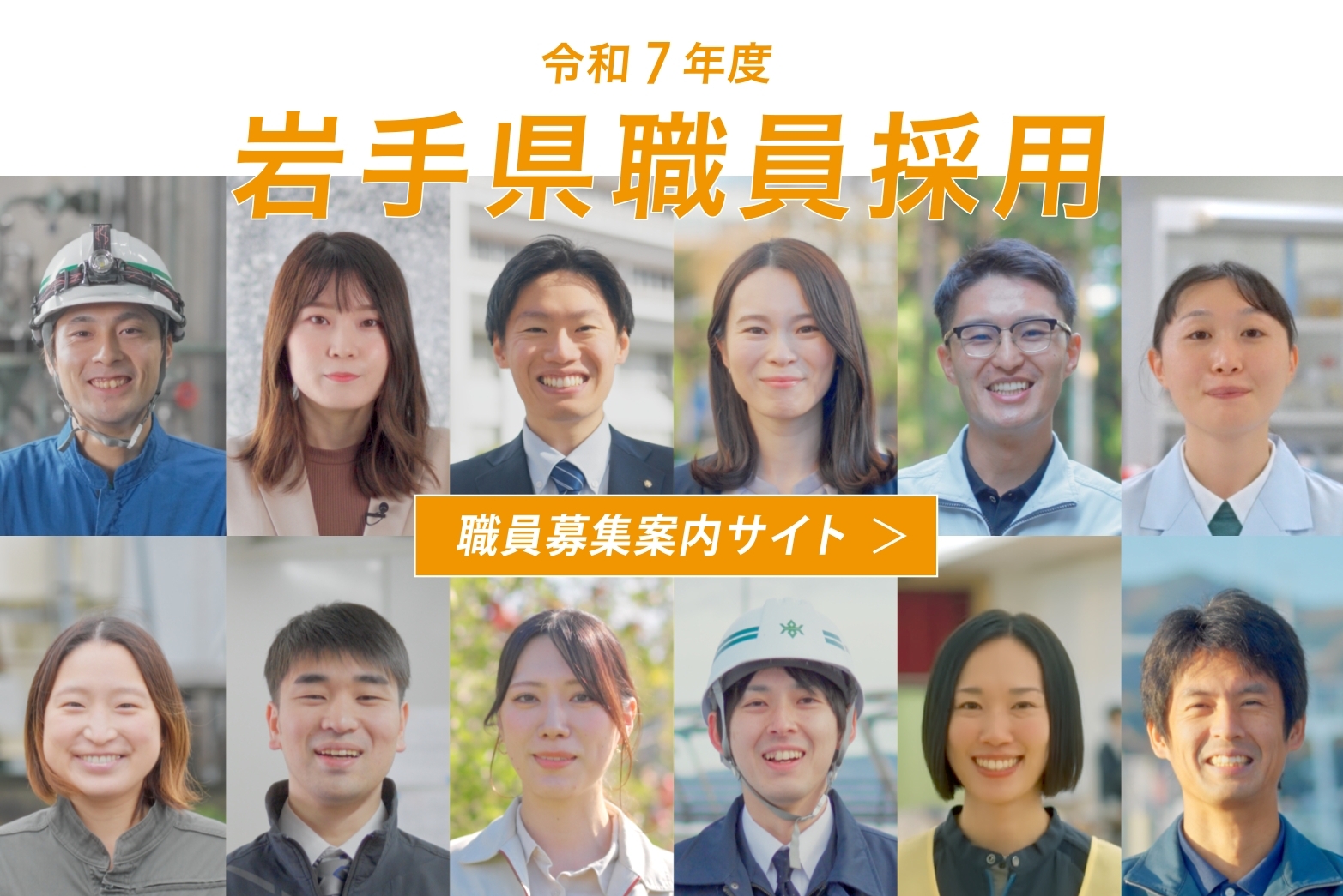 令和7年度岩手県職員採用（外部リンク）