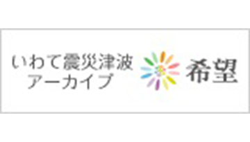 いわて震災津波アーカイブ～希望～