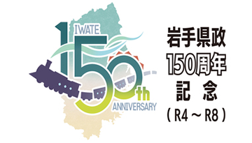 岩手県政150周年記念