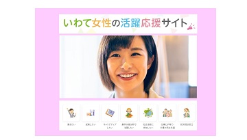 いわて女性の活躍応援サイト