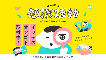 就職活動応援メディア「みんなの想職活動」