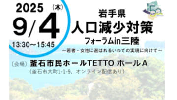 岩手県人口減少対策フォーラムin三陸