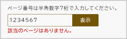 検索窓の下に「該当のページはありません。」と表示されている画面