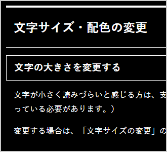 文字色が白、背景色が黒の画面イメージ