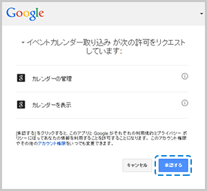 Googleカレンダーからの許可リクエストの画面