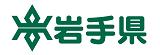 岩手県のバナー画像