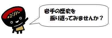 わんこきょうだい　そばっちのイラスト「岩手の歴史を振り返ってみませんか？」