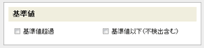 基準値を指定する部分の画面