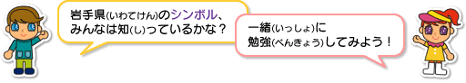 イラスト：岩手県のシンボル、みんなはしっているかな？一緒に勉強してみよう！