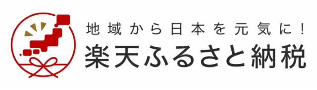 楽天ふるさと納税（外部リンク）