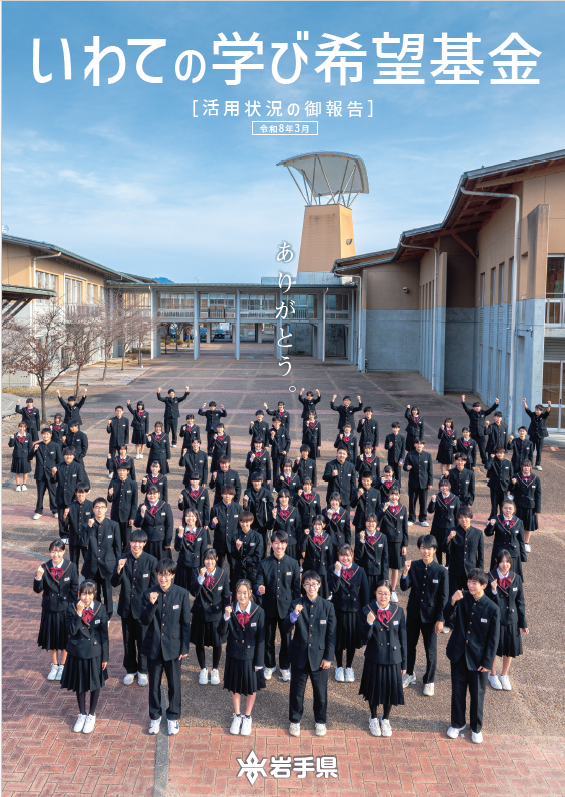 写真：いわての学び希望基金　表紙