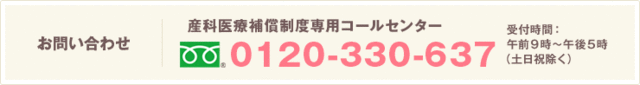 バナー：産科医療補償制度専用コールセンター　03-5800-2231（受付時間：午前9時～午後5時（土日祝除く））