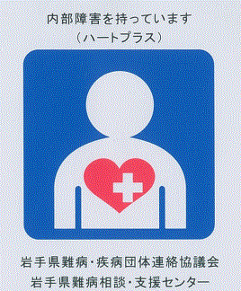 　「ハート・プラス」マークは、身体内部（じん臓、免疫機能など）に障がいのある人を表しています。難病患者も見た目には障がいがわかりません。
