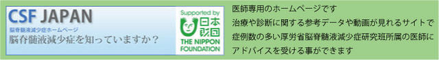 バナー：CSF　JAPAN脳脊髄液減少症ホームページ