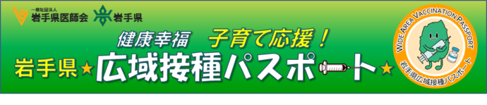 広域接種パスポート