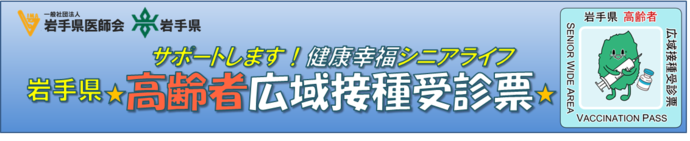 高齢者広域接種受診票