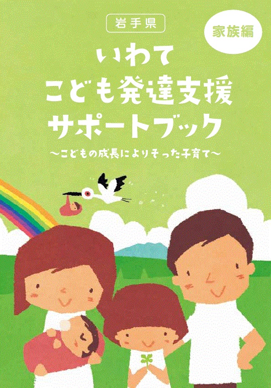 いわてこども発達支援サポートブックの表紙