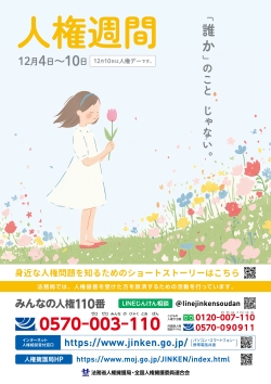 令和7年度「第77回人権週間」ポスター