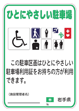 ひとにやさしい駐車場利用証「施設証」