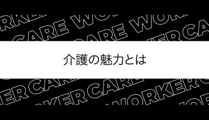 介護の魅力発信事業サムネイル画像