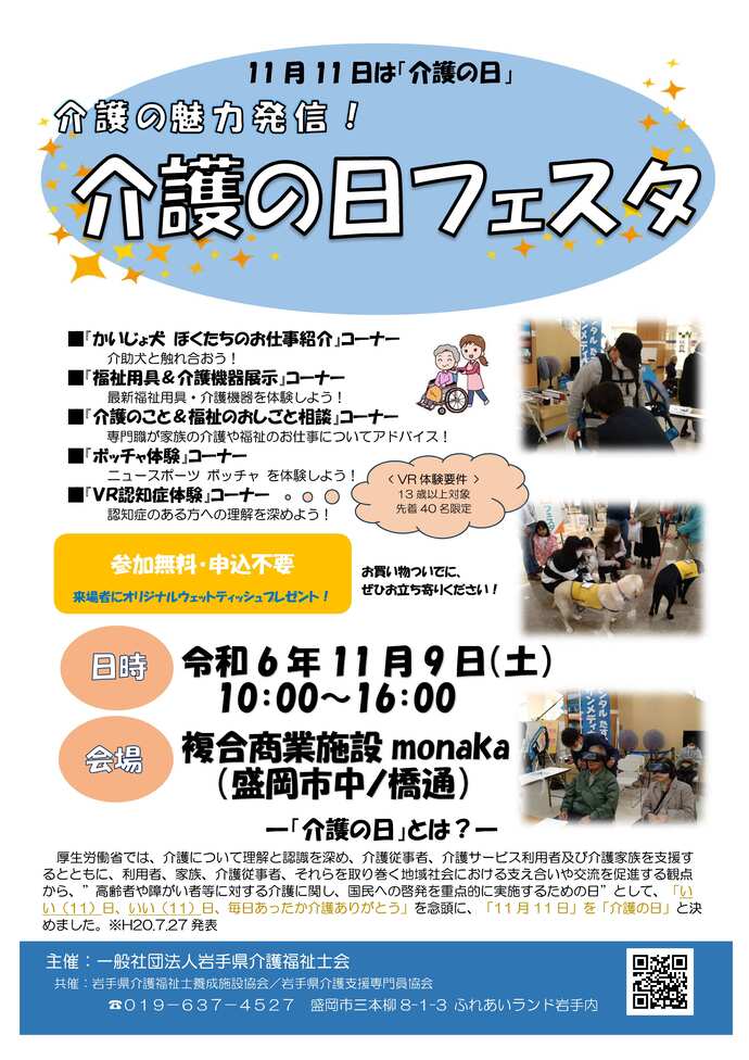 令和6年11月9日 介護の日フェスタチラシ