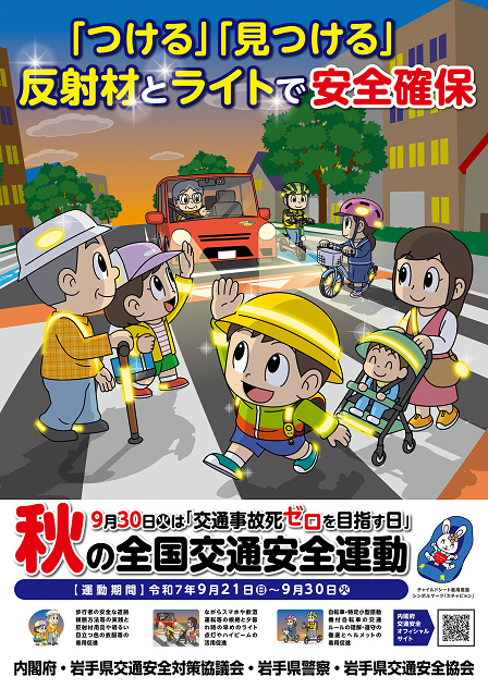 令和5年秋の全国交通安全運動