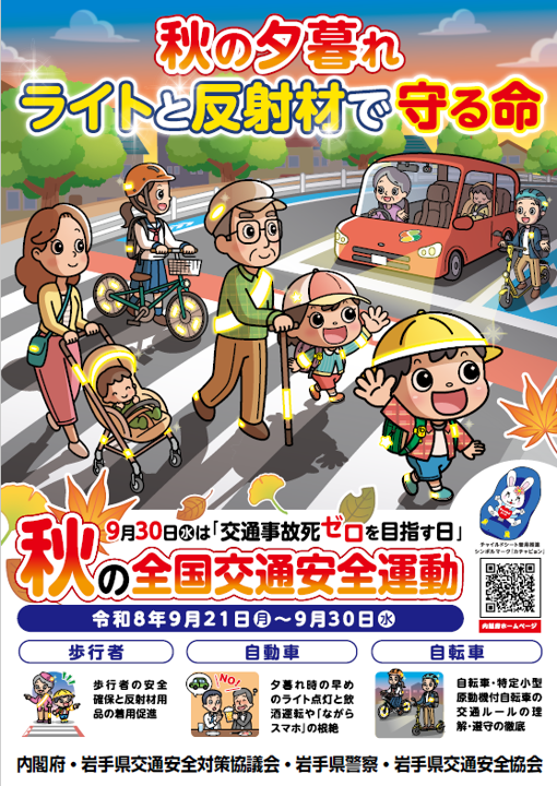 令和8年秋の全国交通安全運動