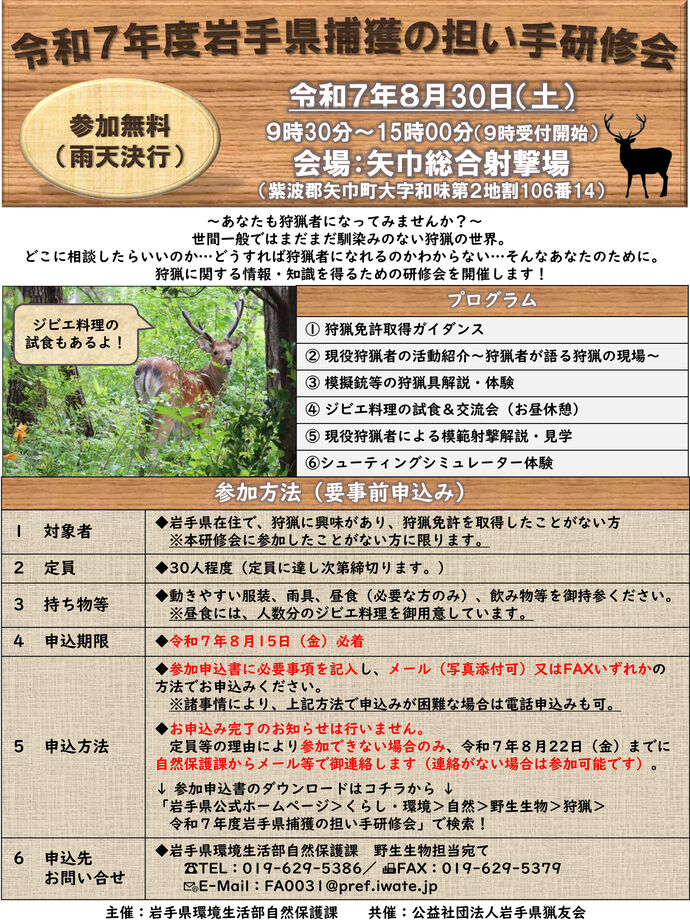 令和7年度岩手県捕獲の担い手研修会チラシ