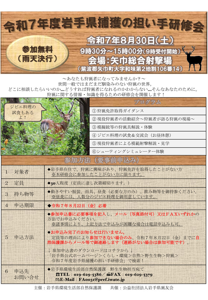 令和7年度岩手県捕獲の担い手研修会チラシ