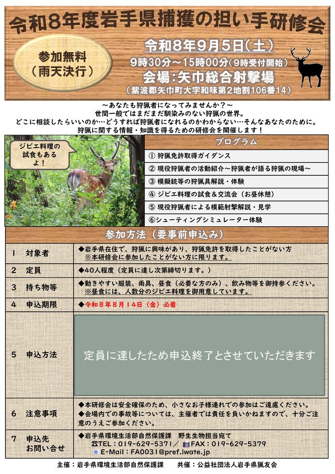 令和8年度岩手県捕獲の担い手研修会チラシ