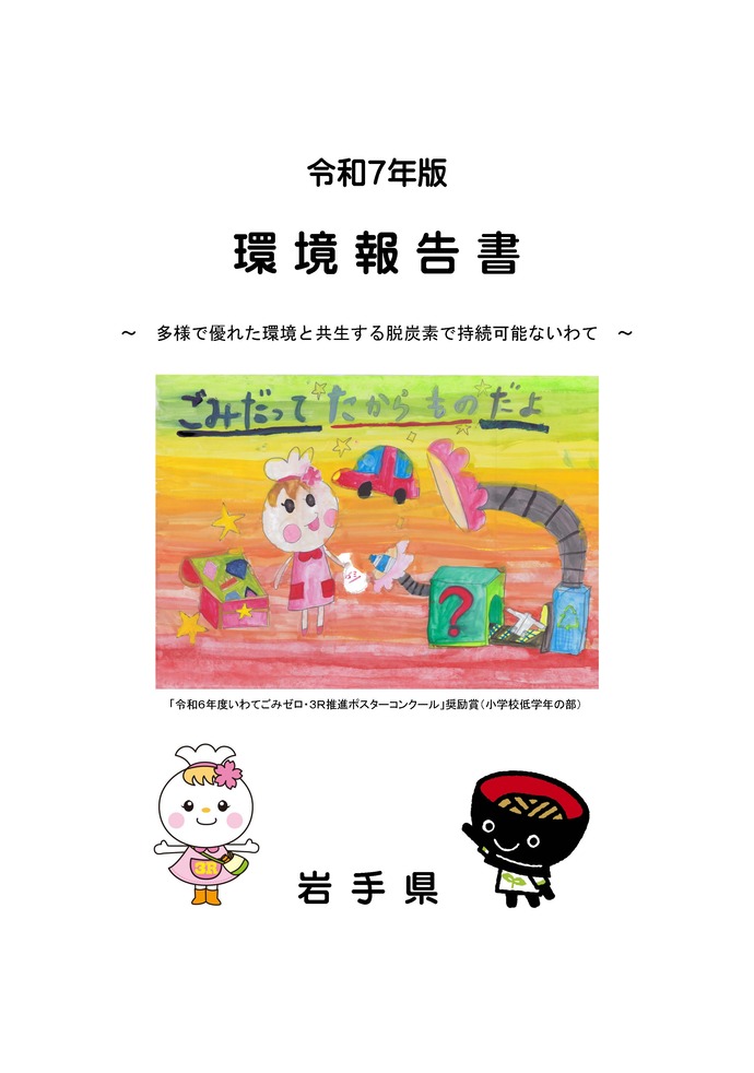 令和7年版　環境報告書　表紙