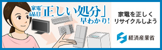 バナー：家電4品目の「正しい処分」早わかり！