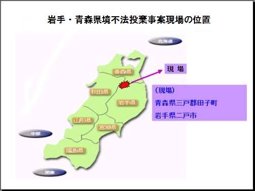 岩手・青森県境の不法投棄事案現場の位置図