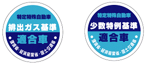 基準適合表示（排出ガス基準適合車・少数特例基準適合車）マーク