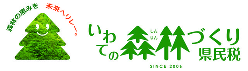 いわての森林づくり県民税ロゴ