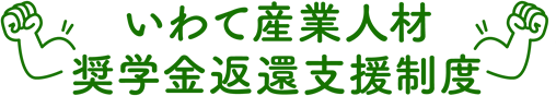 いわて産業人材奨学金返還支援制度ロゴ