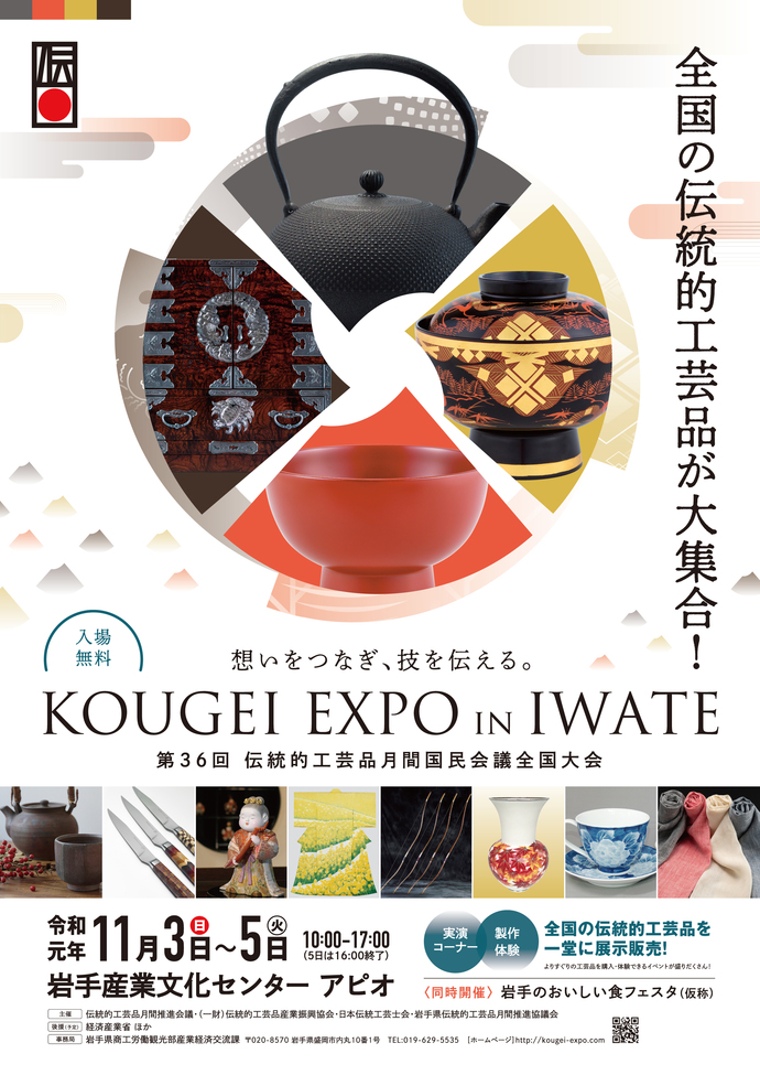 KOUGEI EXPO IN IWATE