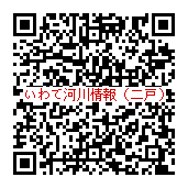 登録用QRコード（二戸地区）