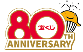 80周年