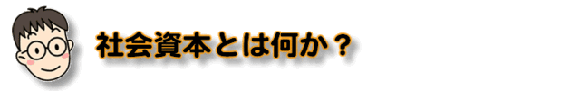 社会資本とは何か？