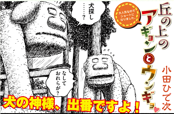 岩手県 小田ひで次 さん 丘の上のアギョンとウンギョ