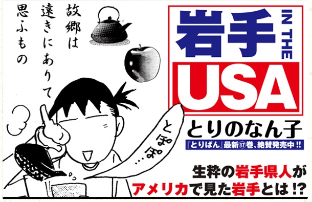 イラスト：岩手 IN THE USA