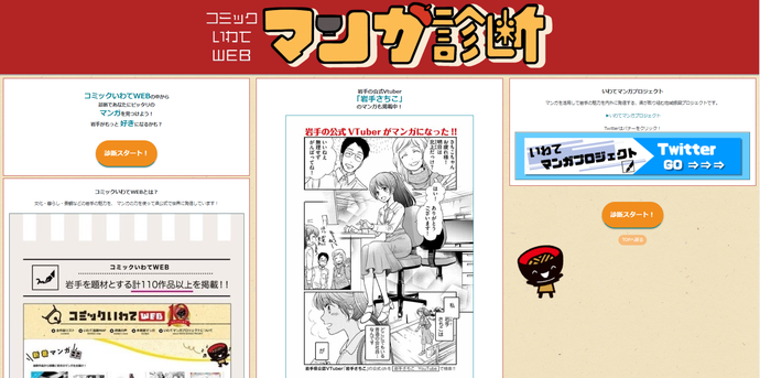 岩手県 コミックいわてweb おすすめマンガ診断サイトを公開中です