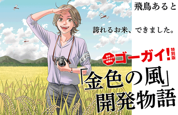 イラスト：ゴーガイ！岩手チャグチャグ新聞社『「金色の風」開発物語』（コミックいわてWEB）