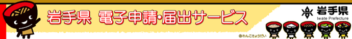 岩手県に対する電子申請はこのバナーからご移動下さい。（外部リンク）