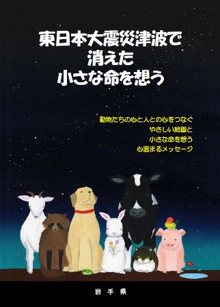 「東日本大震災津波で消えた小さな命を想う」の表紙