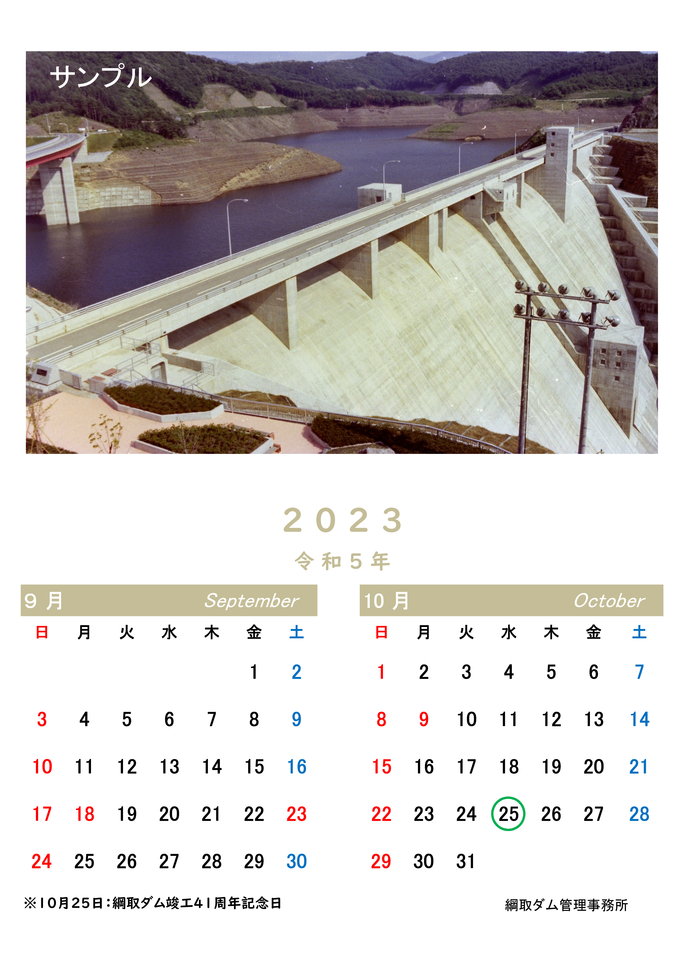 綱取ダムメモリアルカレンダーのサンプル写真