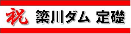 写真：簗川ダム 定礎