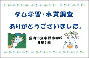 ダム・水質調査ありがとうございました。盛岡市立中野小学校5年1組