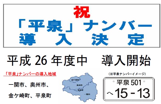 岩手県 - 平泉ナンバー導入が決定しました